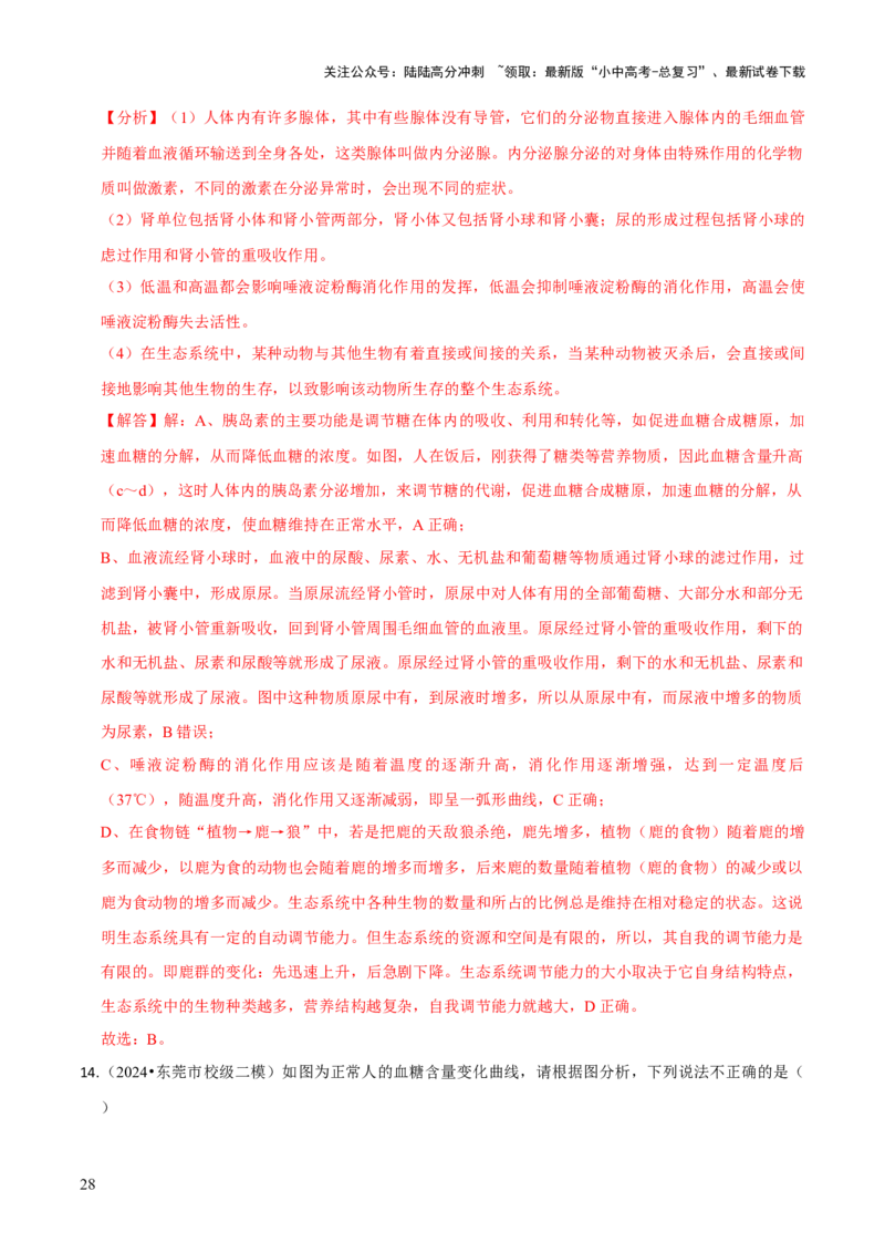 题型突破三曲线图作答（解析版）_02中考总复习（2026版更新中）_08-生物-中考总复习_2024年中考复习资料_三轮复习_查漏补缺2024年中考生物复习冲刺过关（全国通用）_查补能力&middot;提升练