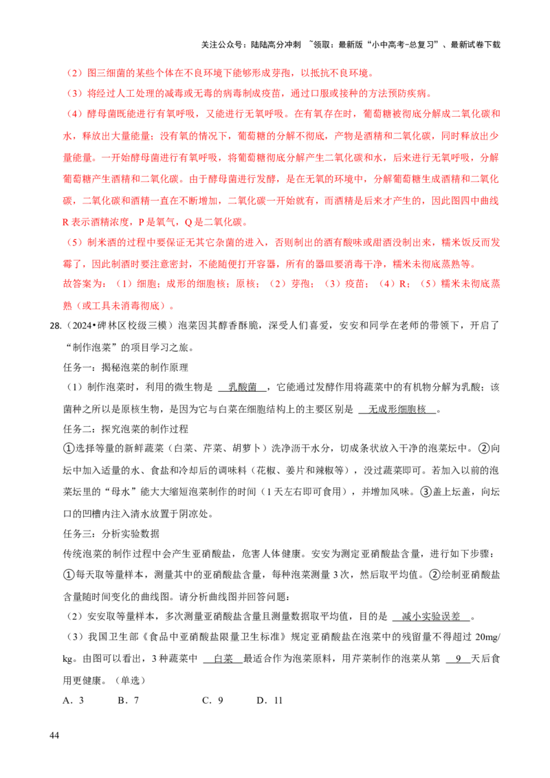 题型突破三曲线图作答（解析版）_02中考总复习（2026版更新中）_08-生物-中考总复习_2024年中考复习资料_三轮复习_查漏补缺2024年中考生物复习冲刺过关（全国通用）_查补能力&middot;提升练