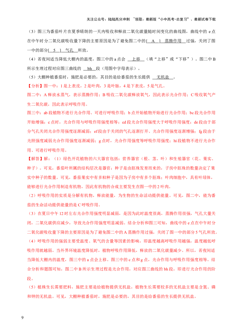 题型突破三曲线图作答（解析版）_02中考总复习（2026版更新中）_08-生物-中考总复习_2024年中考复习资料_三轮复习_查漏补缺2024年中考生物复习冲刺过关（全国通用）_查补能力&middot;提升练