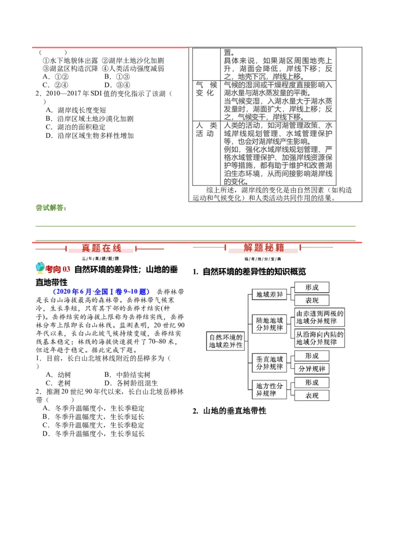 押广东卷第11~12题自然环境的整体性和差异性-备战2024年高考临考题号押题（广东卷）原卷版_9.2025地理总复习_2024年新高考资料_5.2024三轮冲刺