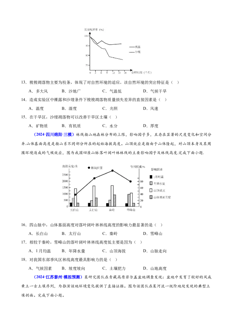 押广东卷第11~12题自然环境的整体性和差异性-备战2024年高考临考题号押题（广东卷）原卷版_9.2025地理总复习_2024年新高考资料_5.2024三轮冲刺