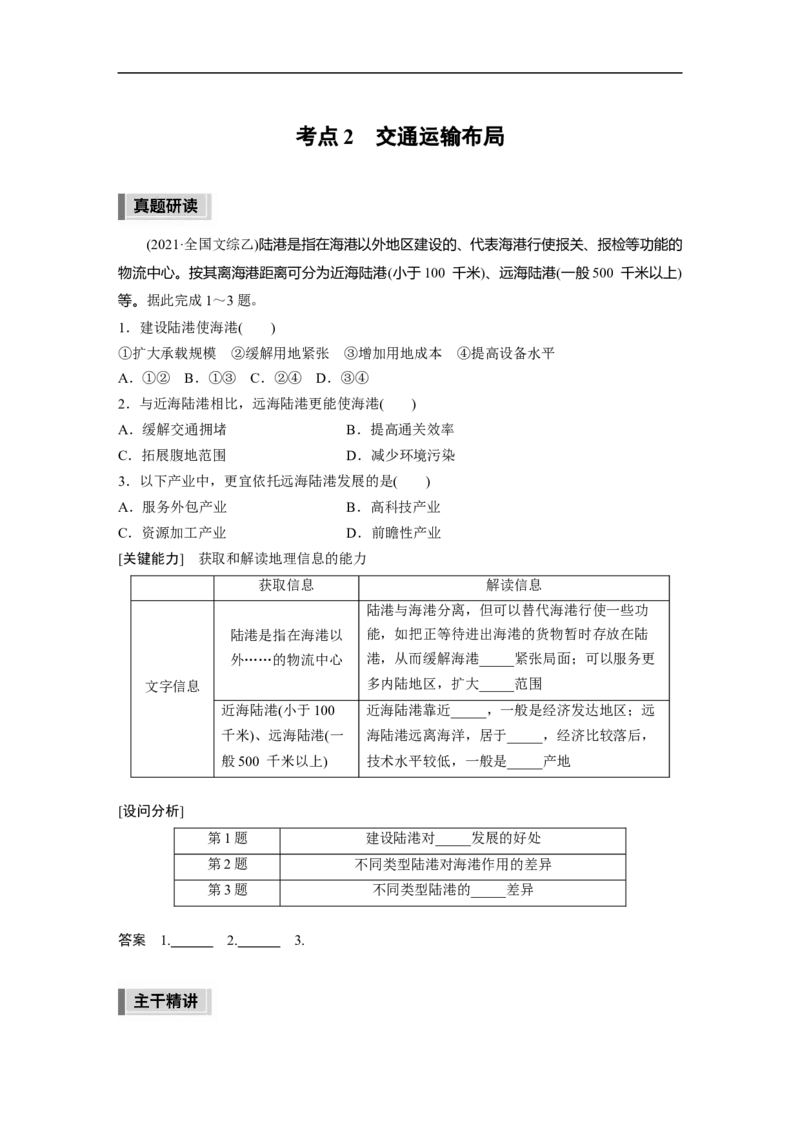 第1部分专题9考点2　交通运输布局_9.2025地理总复习_赠品通用版（老高考）复习资料_二轮复习_2023年高考地理二轮复习讲义+课件（全国版）_2023年高考地理二轮复习讲义（全国版）