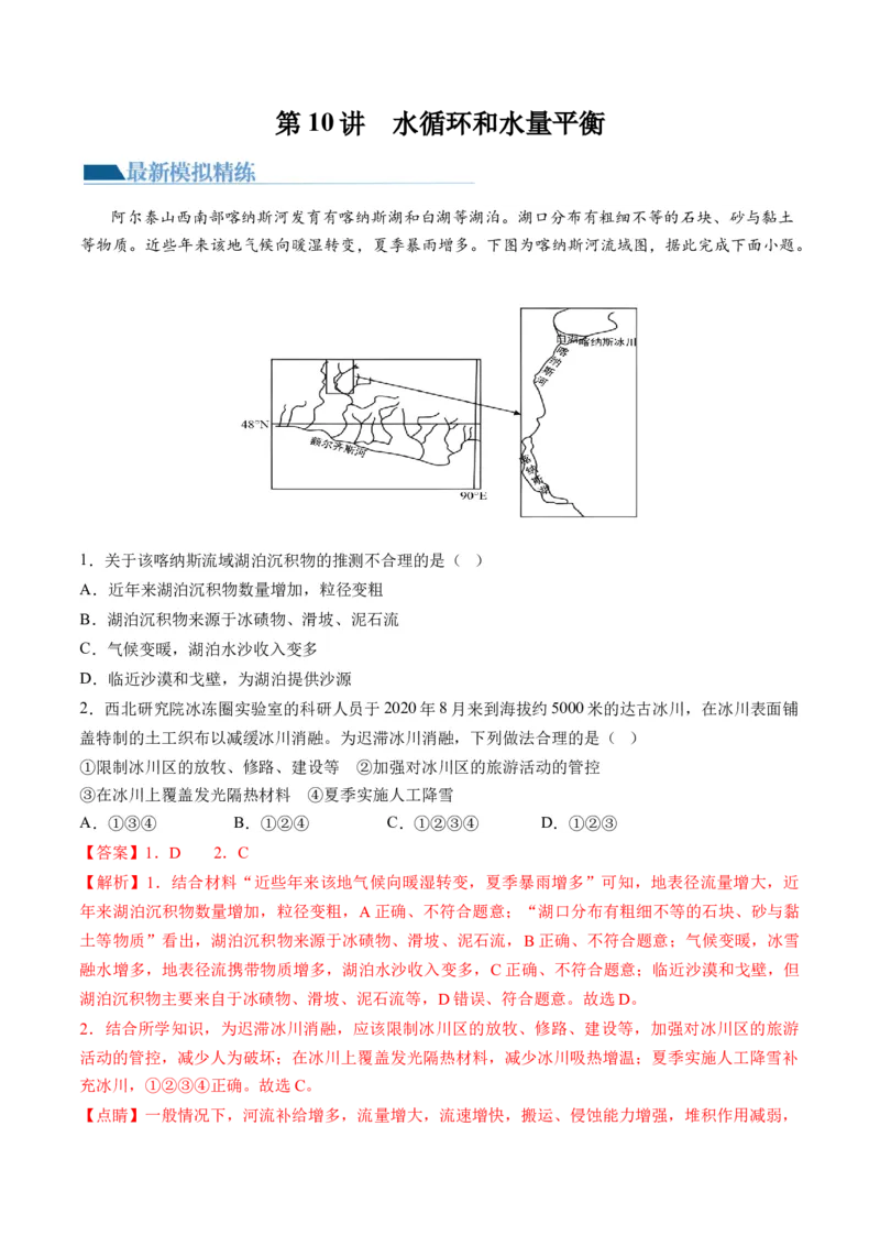 第10讲水循环和水量平衡（练习）（解析版）_9.2025地理总复习_2024年新高考资料_1.2024一轮复习_2024年高考地理一轮复习讲练测（新教材新高考）