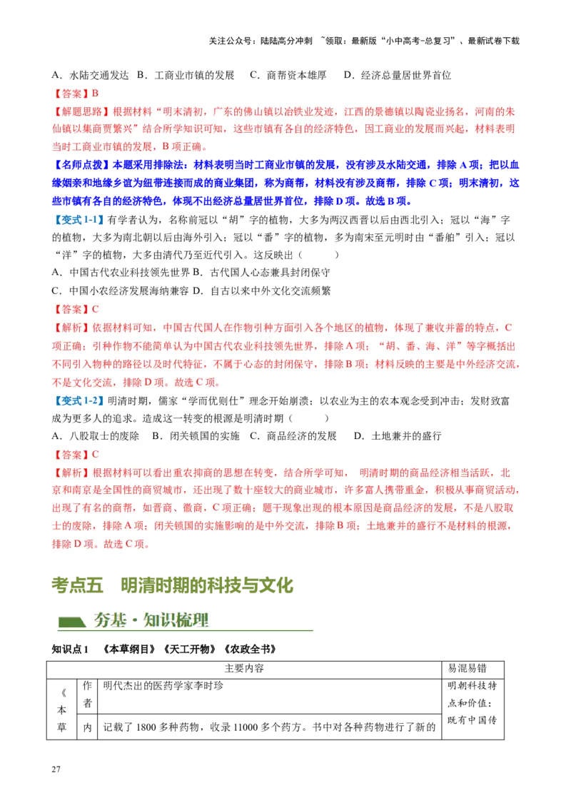 （讲义）专题06明清时期：统一多民族国家的巩固与发展（解析版）_02中考总复习（2026版更新中）_06-历史-中考总复习_2024年中考复习资料_一轮复习_配套讲义（原卷版+解析版）