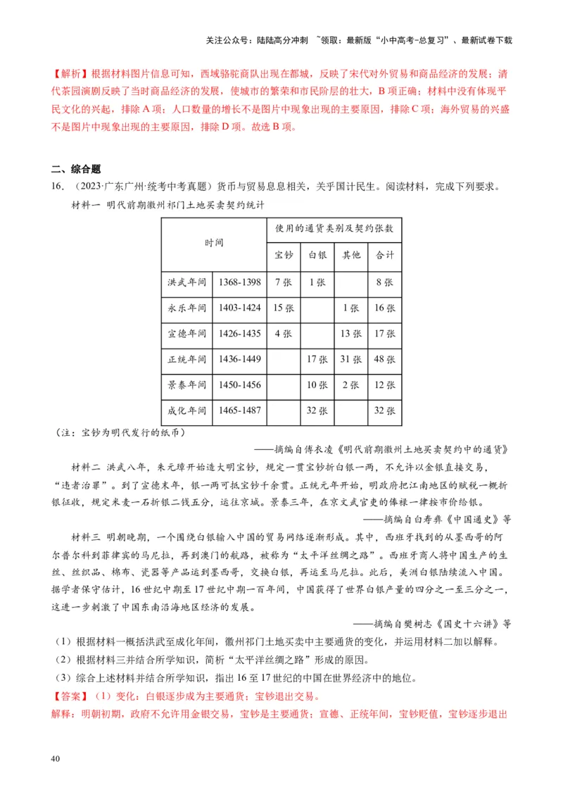 （讲义）专题06明清时期：统一多民族国家的巩固与发展（解析版）_02中考总复习（2026版更新中）_06-历史-中考总复习_2024年中考复习资料_一轮复习_配套讲义（原卷版+解析版）