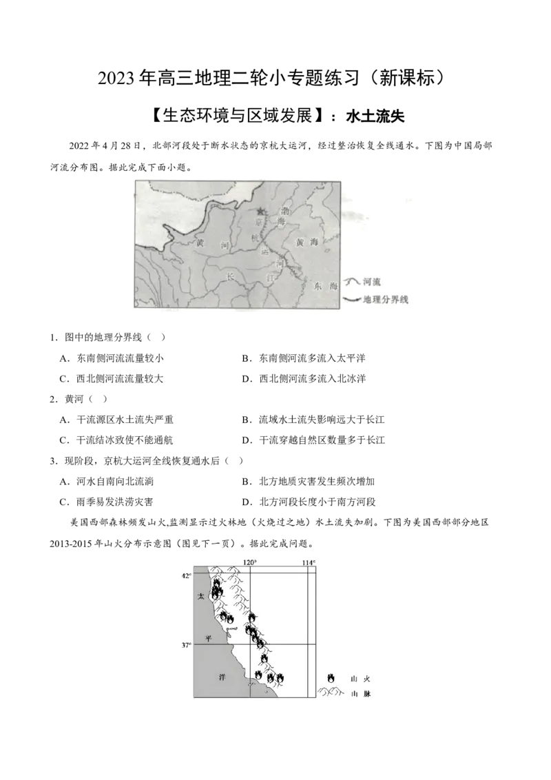 水土流失-2023年高三地理二轮小专题练习（新课标）（原卷版)_9.2025地理总复习_2023年新高考复习资料_二轮复习_寒假小练2023年高三地理二轮小专题练习（新课标）291470456