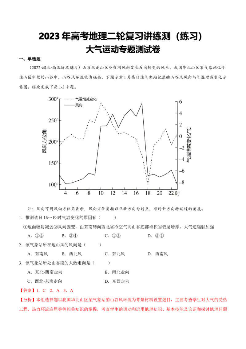 大气运动专题测试卷-2023年高考地理二轮复习讲练测（解析版）_9.2025地理总复习_2023年新高考复习资料_二轮复习_寒假小练2023年高三地理二轮小专题练习（新课标）291470456