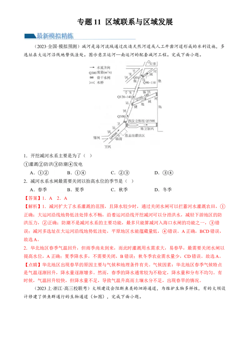 微专题水利工程与中国&rdquo;走出去&ldquo;战略（练习）（解析版）_9.2025地理总复习_2024年新高考资料_2.2024二轮复习_2024年高考地理二轮复习讲练测（新教材新高考）_微专题