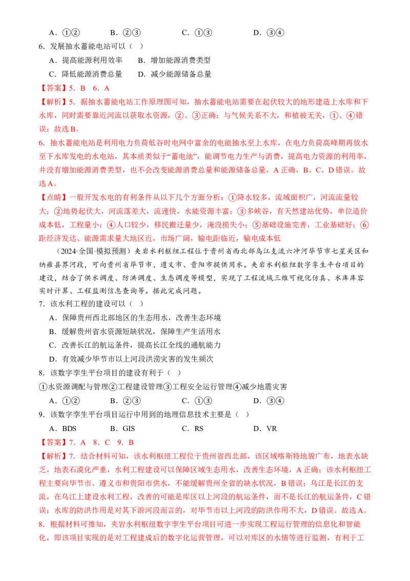 微专题水利工程与中国&rdquo;走出去&ldquo;战略（练习）（解析版）_9.2025地理总复习_2024年新高考资料_2.2024二轮复习_2024年高考地理二轮复习讲练测（新教材新高考）_微专题