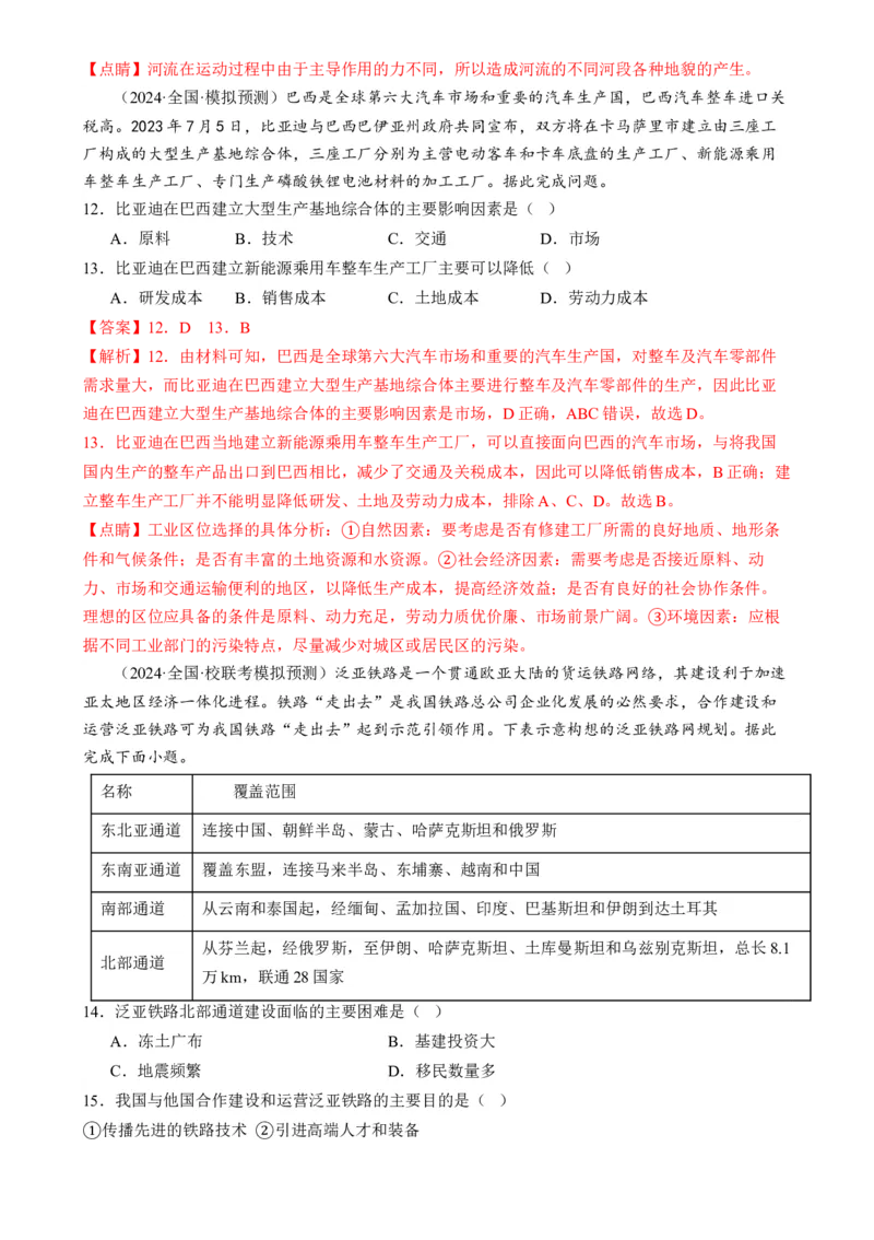 微专题水利工程与中国&rdquo;走出去&ldquo;战略（练习）（解析版）_9.2025地理总复习_2024年新高考资料_2.2024二轮复习_2024年高考地理二轮复习讲练测（新教材新高考）_微专题