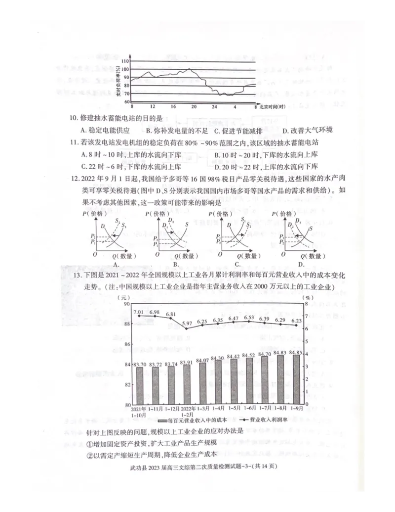 武功县2023届高三第二次质量检测文科综合试题_9.2025地理总复习_地理高考模拟题_老高考_2023年_2023届陕西省咸阳市武功县高三第二次质量检测文综