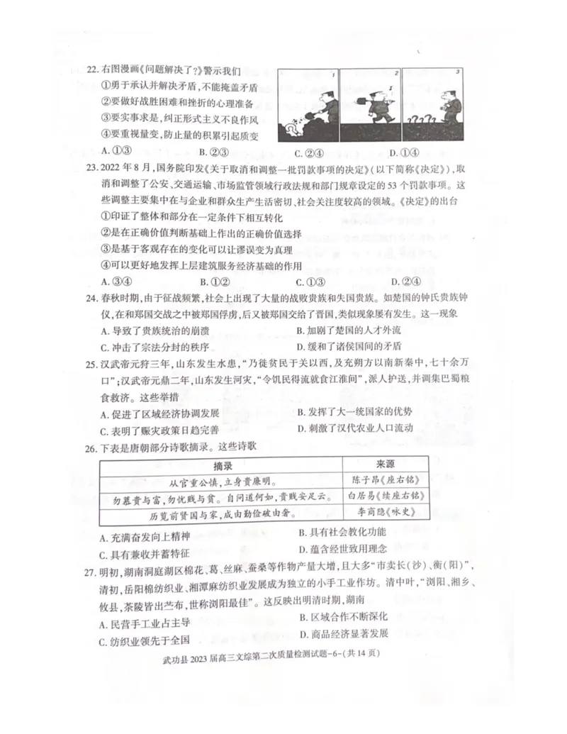 武功县2023届高三第二次质量检测文科综合试题_9.2025地理总复习_地理高考模拟题_老高考_2023年_2023届陕西省咸阳市武功县高三第二次质量检测文综