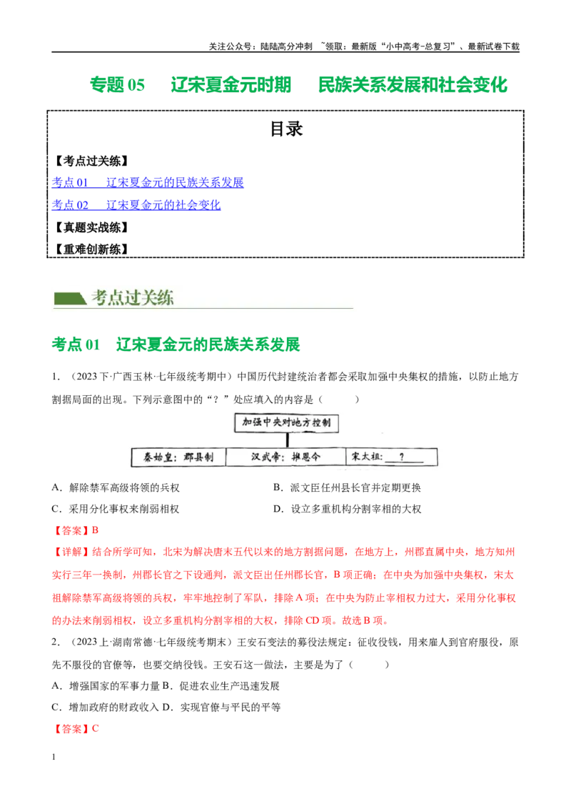 （练习）专题05辽宋夏金元时期：民族关系发展和社会变化（解析版）_02中考总复习（2026版更新中）_06-历史-中考总复习_2024年中考复习资料_一轮复习_配套练习（原卷版+解析版）