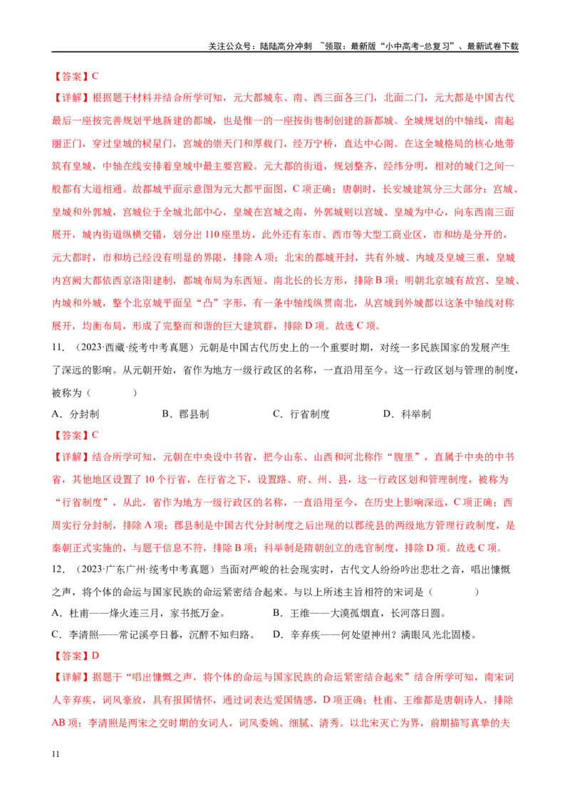 （练习）专题05辽宋夏金元时期：民族关系发展和社会变化（解析版）_02中考总复习（2026版更新中）_06-历史-中考总复习_2024年中考复习资料_一轮复习_配套练习（原卷版+解析版）