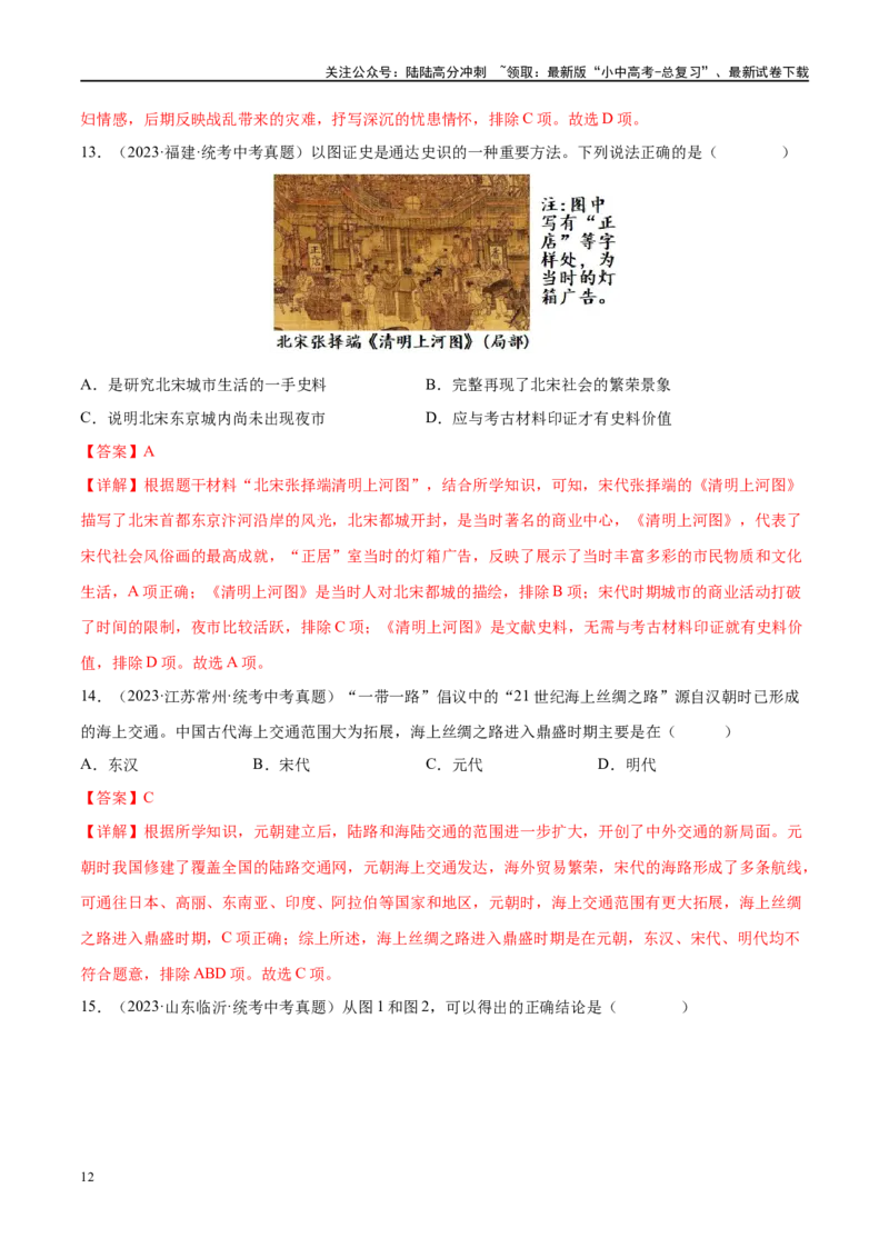 （练习）专题05辽宋夏金元时期：民族关系发展和社会变化（解析版）_02中考总复习（2026版更新中）_06-历史-中考总复习_2024年中考复习资料_一轮复习_配套练习（原卷版+解析版）