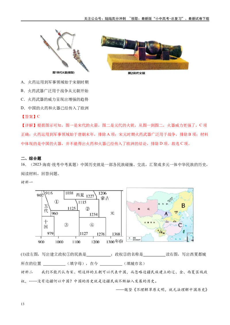 （练习）专题05辽宋夏金元时期：民族关系发展和社会变化（解析版）_02中考总复习（2026版更新中）_06-历史-中考总复习_2024年中考复习资料_一轮复习_配套练习（原卷版+解析版）