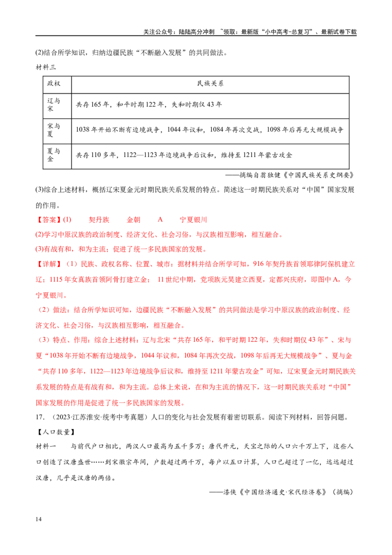 （练习）专题05辽宋夏金元时期：民族关系发展和社会变化（解析版）_02中考总复习（2026版更新中）_06-历史-中考总复习_2024年中考复习资料_一轮复习_配套练习（原卷版+解析版）