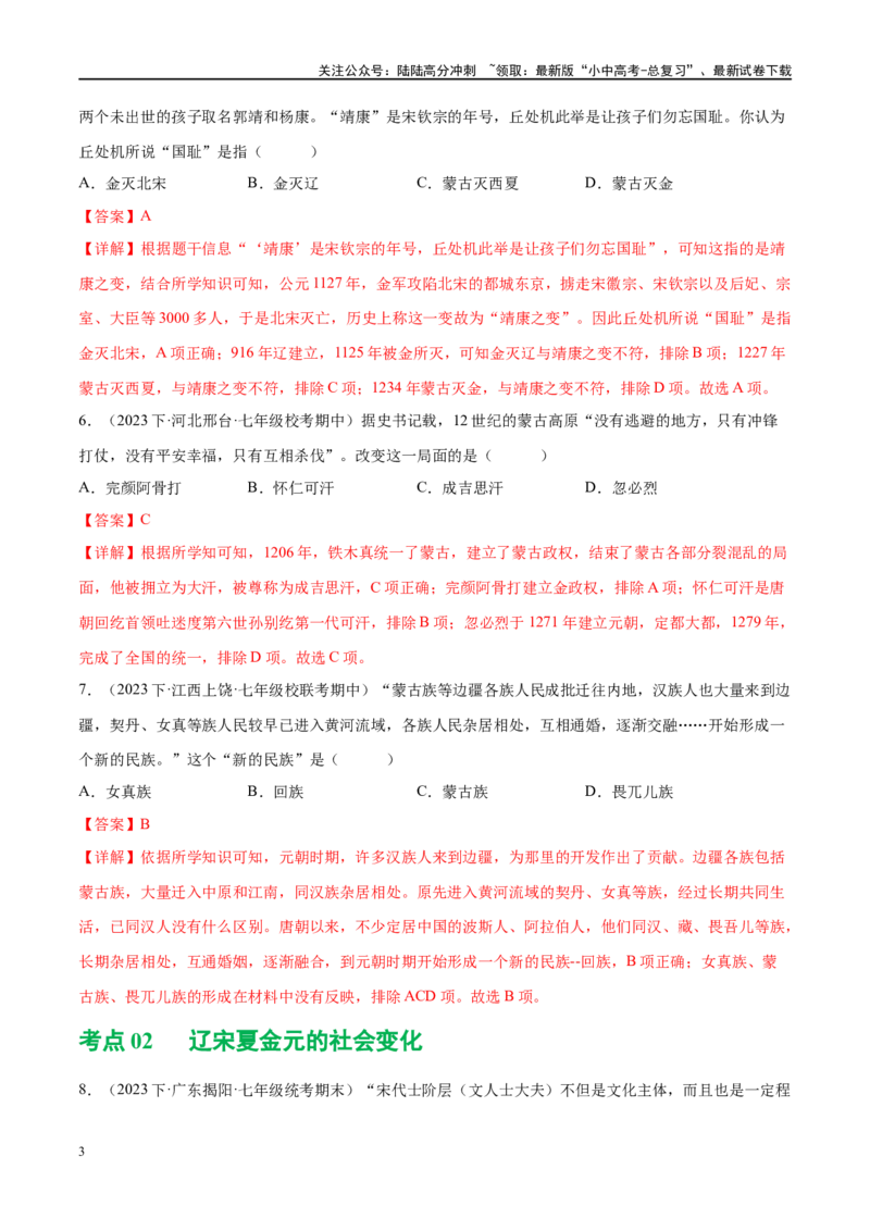 （练习）专题05辽宋夏金元时期：民族关系发展和社会变化（解析版）_02中考总复习（2026版更新中）_06-历史-中考总复习_2024年中考复习资料_一轮复习_配套练习（原卷版+解析版）