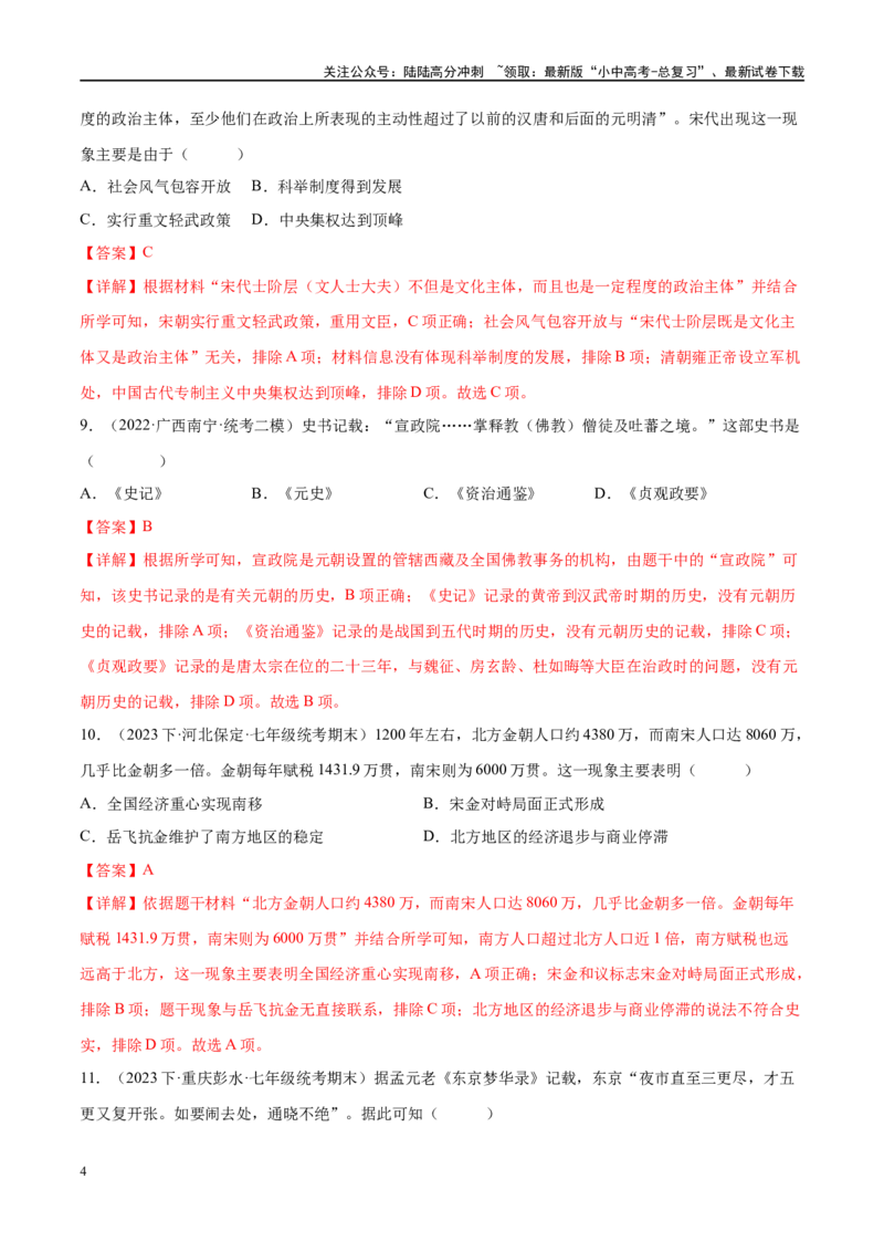 （练习）专题05辽宋夏金元时期：民族关系发展和社会变化（解析版）_02中考总复习（2026版更新中）_06-历史-中考总复习_2024年中考复习资料_一轮复习_配套练习（原卷版+解析版）