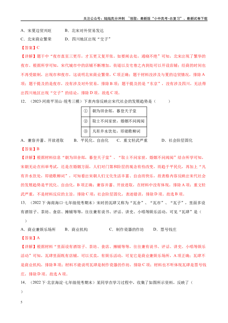 （练习）专题05辽宋夏金元时期：民族关系发展和社会变化（解析版）_02中考总复习（2026版更新中）_06-历史-中考总复习_2024年中考复习资料_一轮复习_配套练习（原卷版+解析版）