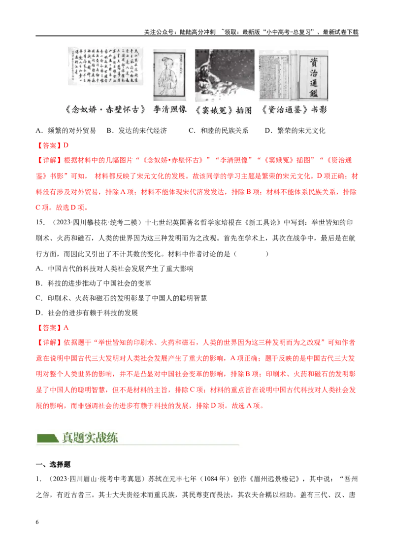 （练习）专题05辽宋夏金元时期：民族关系发展和社会变化（解析版）_02中考总复习（2026版更新中）_06-历史-中考总复习_2024年中考复习资料_一轮复习_配套练习（原卷版+解析版）