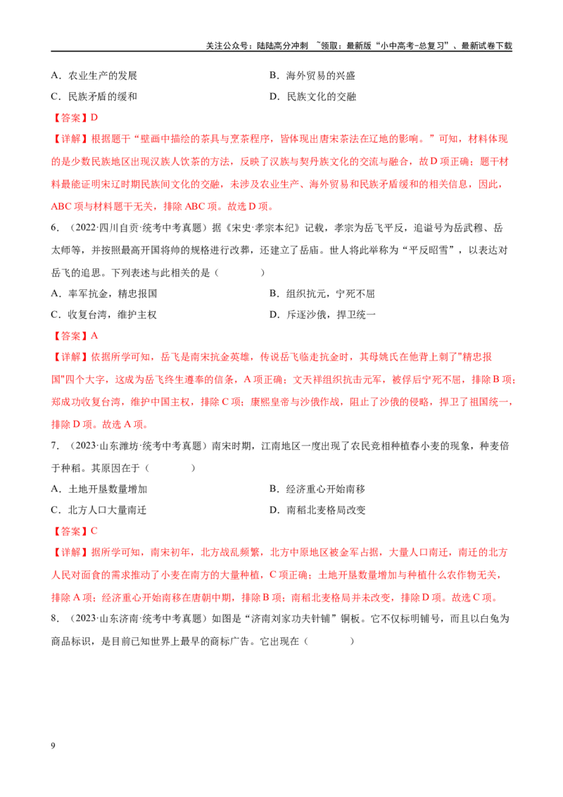 （练习）专题05辽宋夏金元时期：民族关系发展和社会变化（解析版）_02中考总复习（2026版更新中）_06-历史-中考总复习_2024年中考复习资料_一轮复习_配套练习（原卷版+解析版）