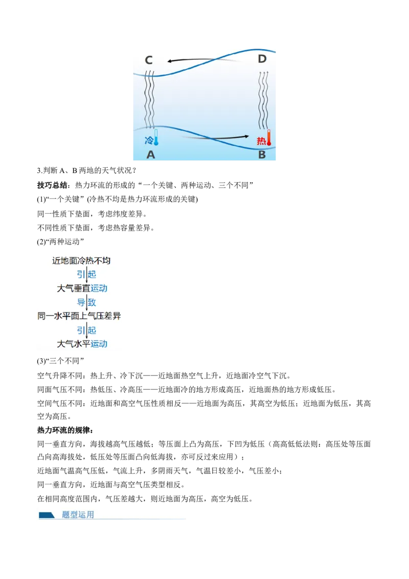 第07讲热力环流与大气的水平运动（讲义）（原卷版）_9.2025地理总复习_2024年新高考资料_1.2024一轮复习_2024年高考地理一轮复习讲练测（新教材新高考）