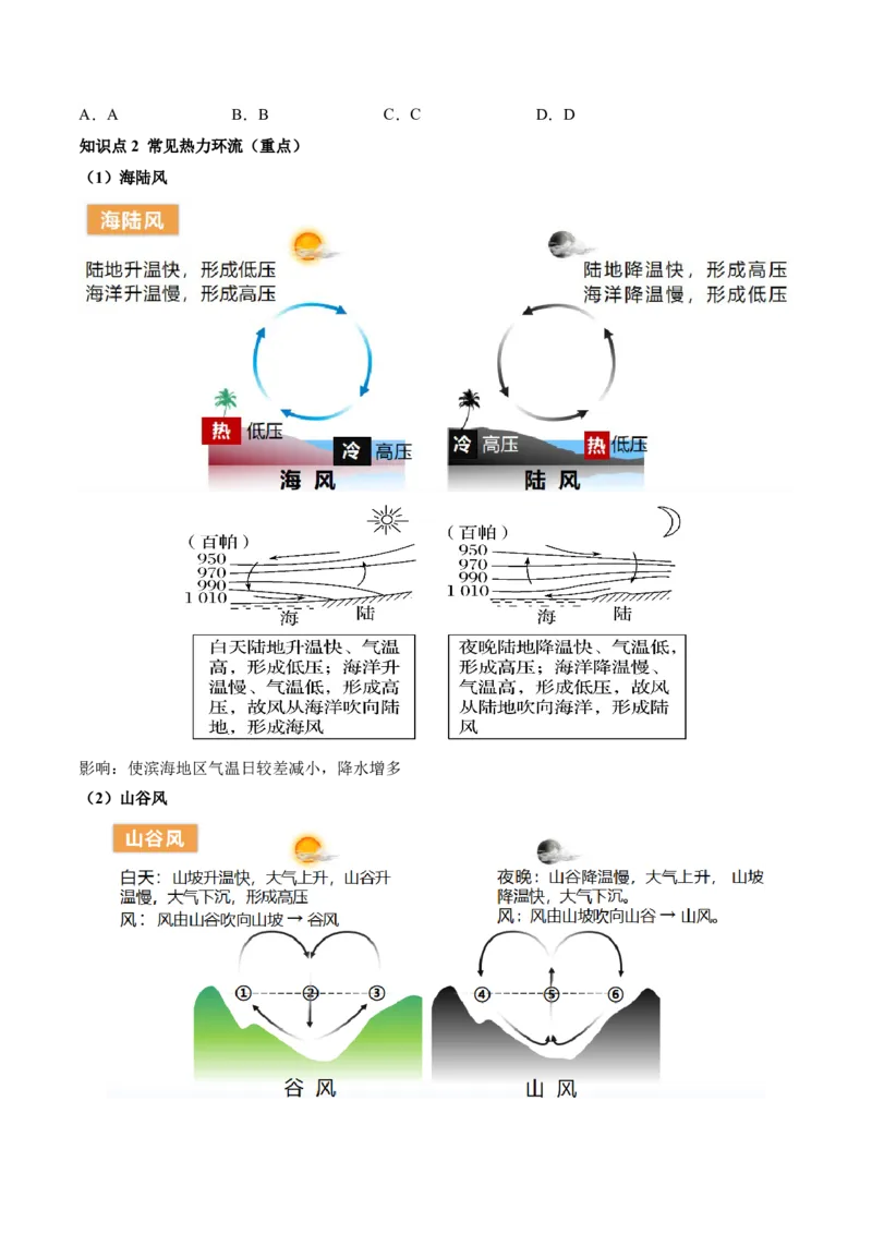 第07讲热力环流与大气的水平运动（讲义）（原卷版）_9.2025地理总复习_2024年新高考资料_1.2024一轮复习_2024年高考地理一轮复习讲练测（新教材新高考）