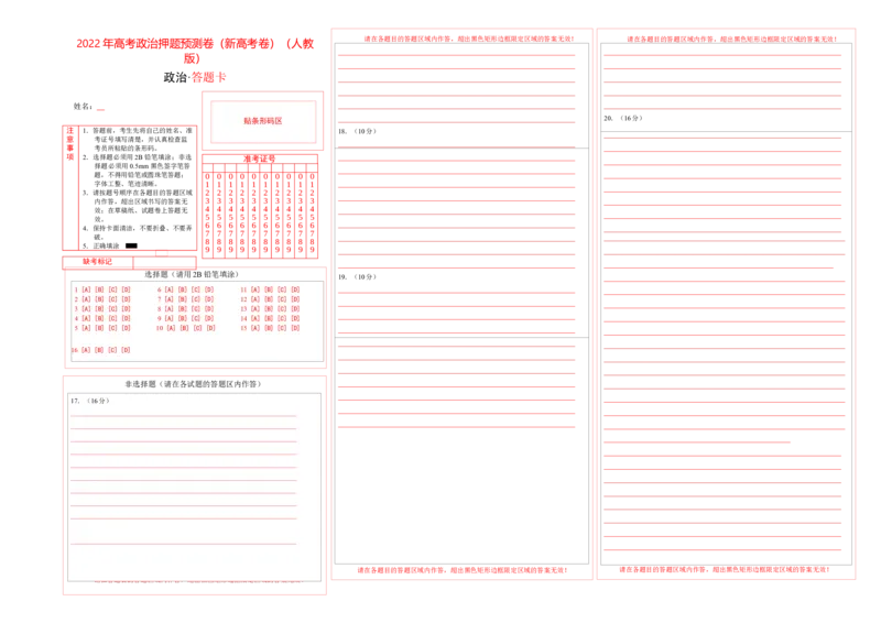 2022年高考政治押题预测卷02（新高考卷）（人教版）-政治（答题卡）_8.2025政治总复习_2023年新高考资料_3政治高考模拟题_新高考_2022年高考政治押题预测卷（新高考卷）（人教版）