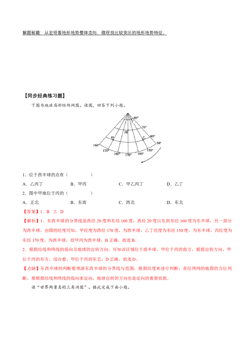 第1讲地球、地图、等高线-备战2023年高考地理一轮复习讲义+练习（全国通用）（解析版）_9.2025地理总复习_2023年新高考复习资料_一轮复习_备战2023年高考地理一轮复习讲义+练习