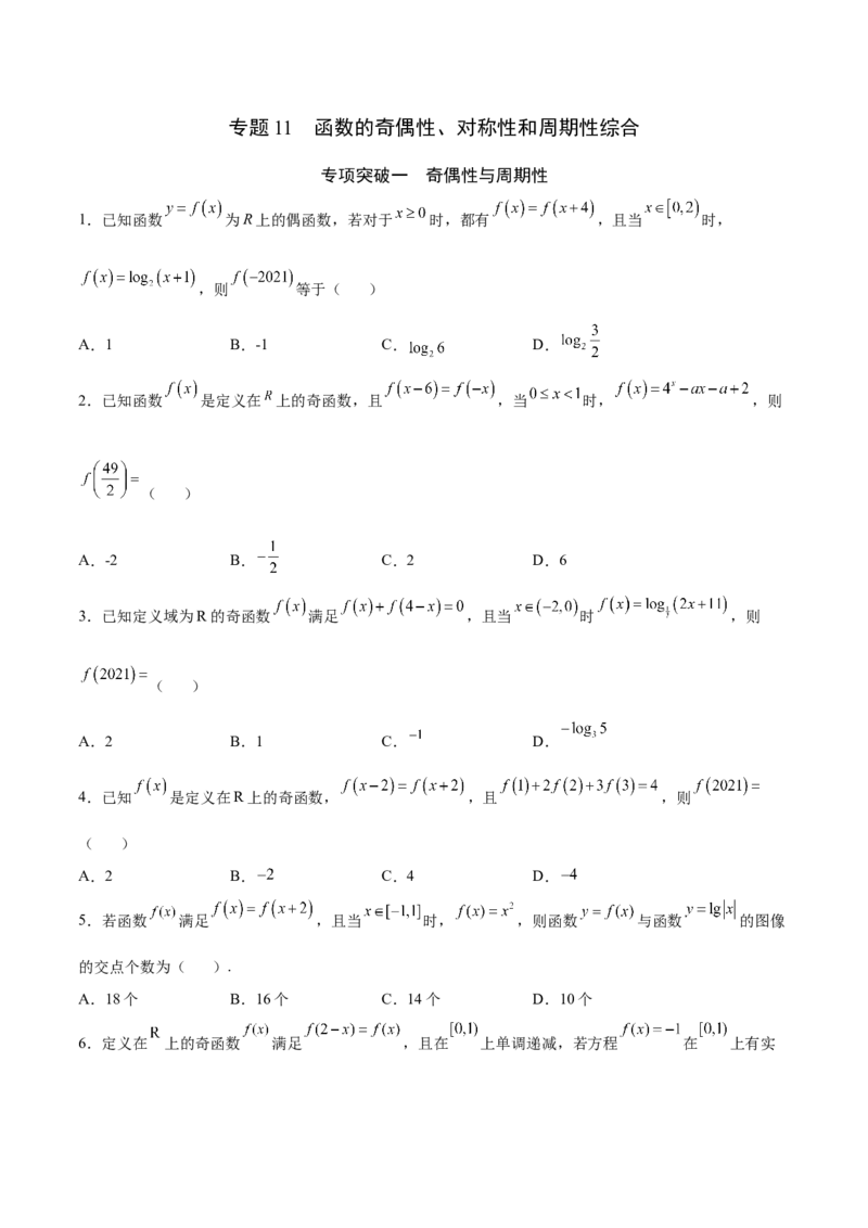 专题11函数的奇偶性、对称性和周期性综合(原卷版)_2.2025数学总复习_2023年新高考资料_专项复习_2023年新高考数学函数重点突破（新高考专用）
