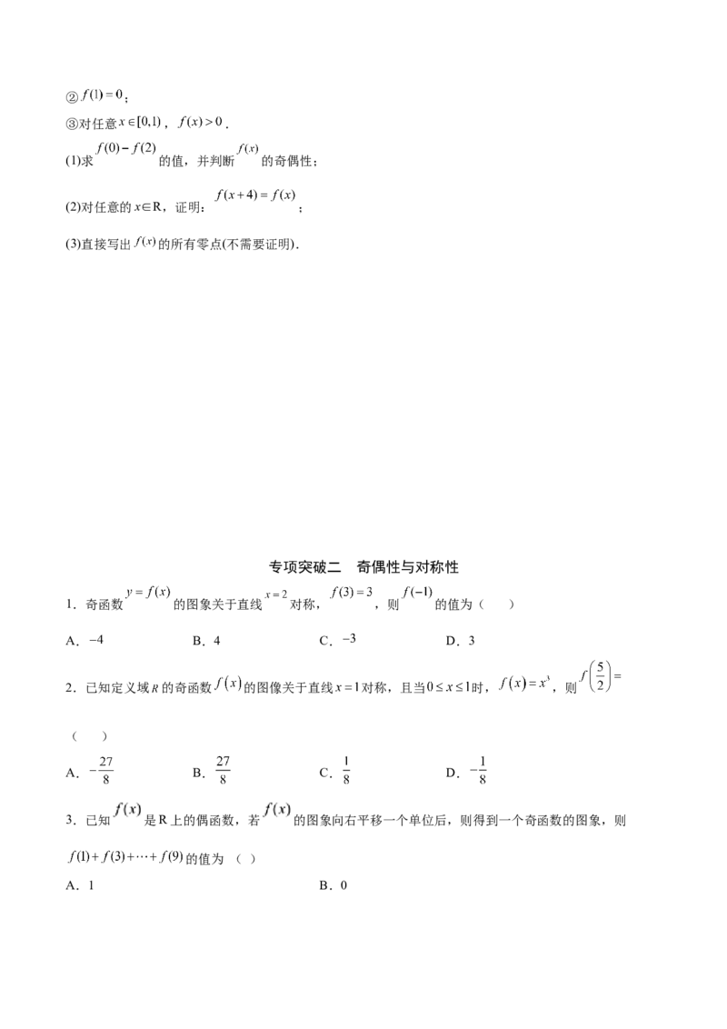 专题11函数的奇偶性、对称性和周期性综合(原卷版)_2.2025数学总复习_2023年新高考资料_专项复习_2023年新高考数学函数重点突破（新高考专用）