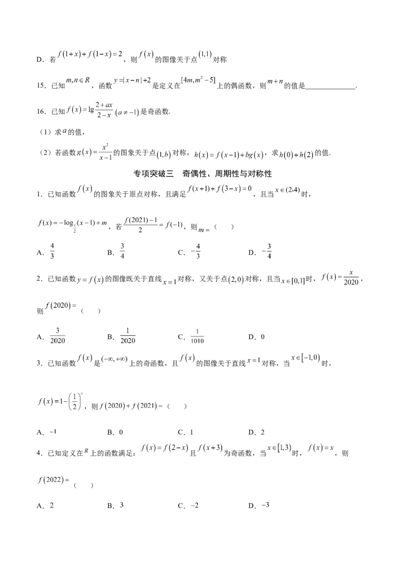 专题11函数的奇偶性、对称性和周期性综合(原卷版)_2.2025数学总复习_2023年新高考资料_专项复习_2023年新高考数学函数重点突破（新高考专用）