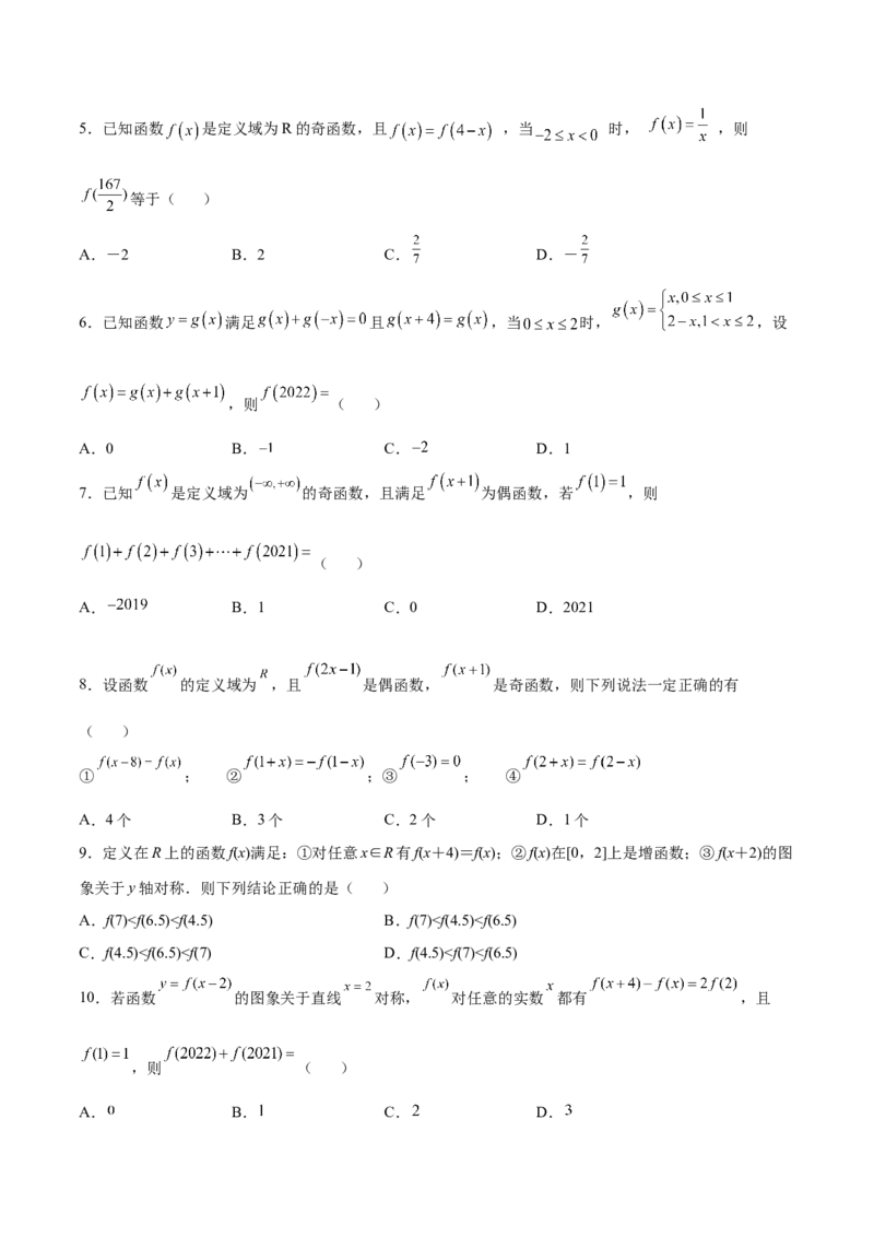 专题11函数的奇偶性、对称性和周期性综合(原卷版)_2.2025数学总复习_2023年新高考资料_专项复习_2023年新高考数学函数重点突破（新高考专用）