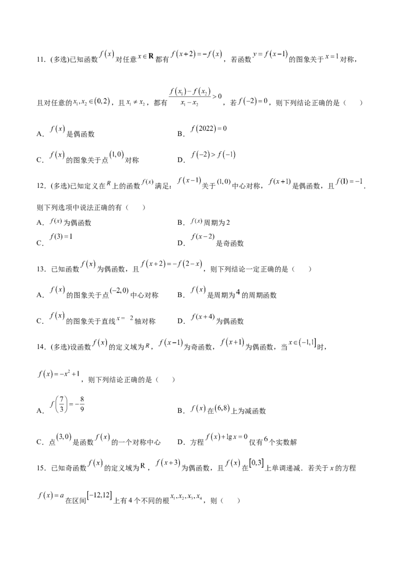 专题11函数的奇偶性、对称性和周期性综合(原卷版)_2.2025数学总复习_2023年新高考资料_专项复习_2023年新高考数学函数重点突破（新高考专用）