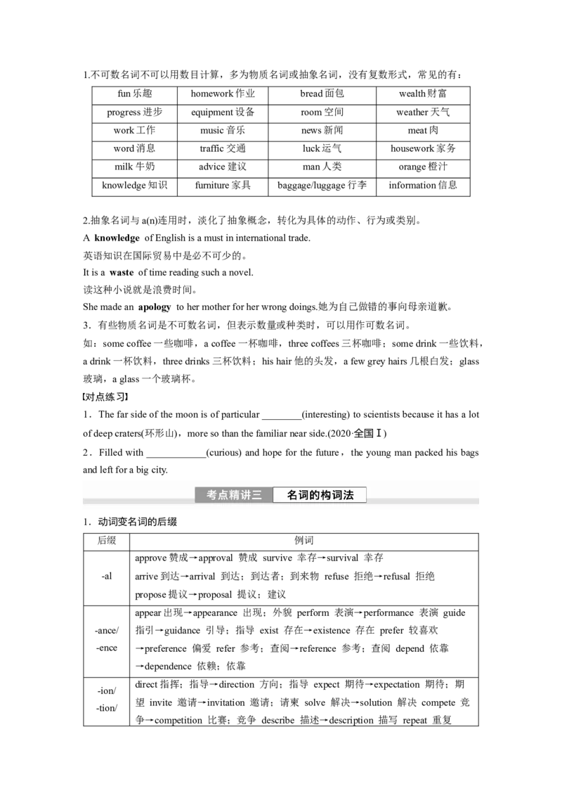 专题二　第1讲　名词_3.2025英语总复习_2024年新高考资料_1.2024一轮复习_2024年高考英语一轮复习讲义（新人教版）_学生版在此文件夹（讲义、练习等的学生版均在此文件夹）_语法专题