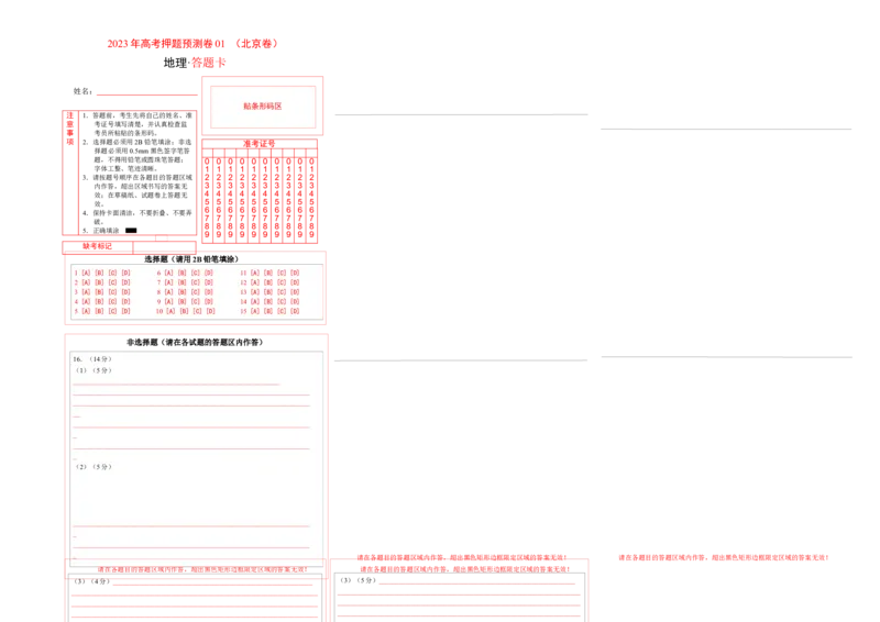 地理（北京卷）-2023年高考押题预测卷01（答题卡）_9.2025地理总复习_2023年新高考复习资料_42023年高考地理押题预测卷
