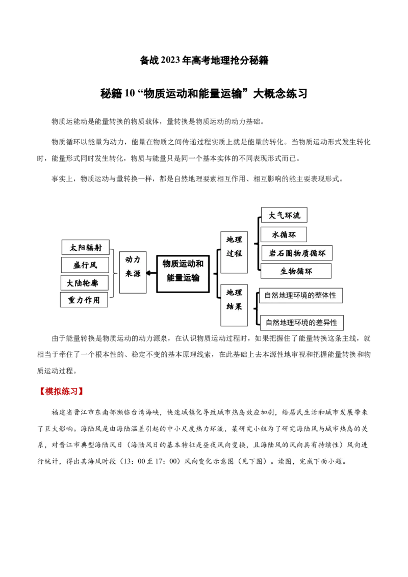 秘籍10高频考点&ldquo;物质运动和能量运输&rdquo;的理念解题（原卷版）_9.2025地理总复习_2023年新高考复习资料_备战2023年高考地理抢分秘籍（新高考专用）