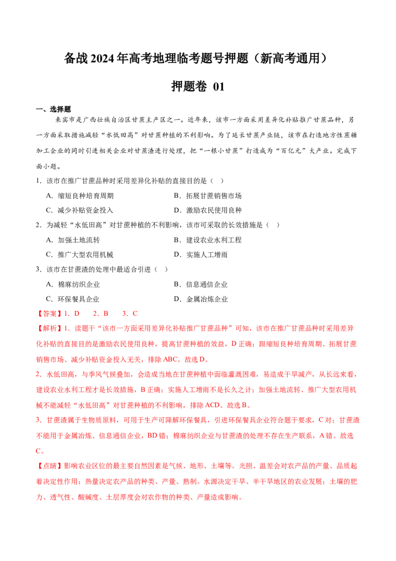 押新高考押题卷01-备战2024年高考地理临考题号押题（新高考通用）（解析版）_9.2025地理总复习_2024年新高考资料_5.2024三轮冲刺