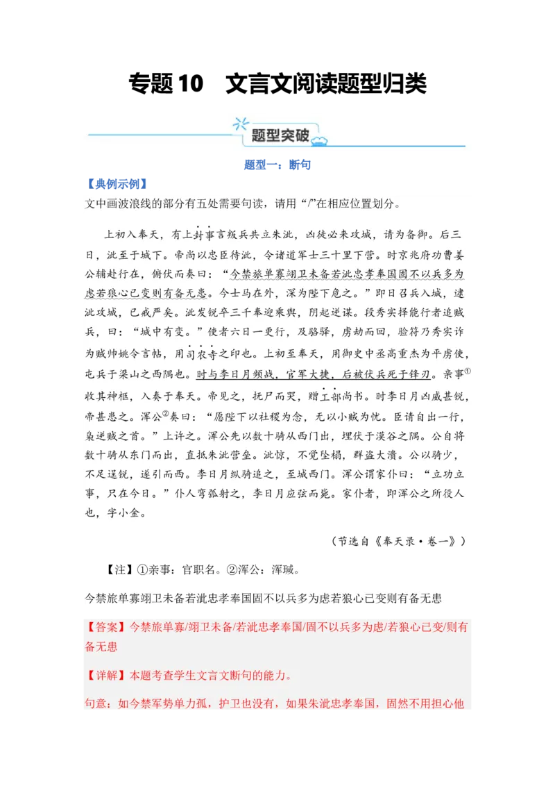 专题10文言文阅读题型归类-2024年高考语文二轮热点题型归纳与变式演练（新高考专用）（解析版）_1.2025语文总复习_2024年新高考资料_2.2024二轮复习