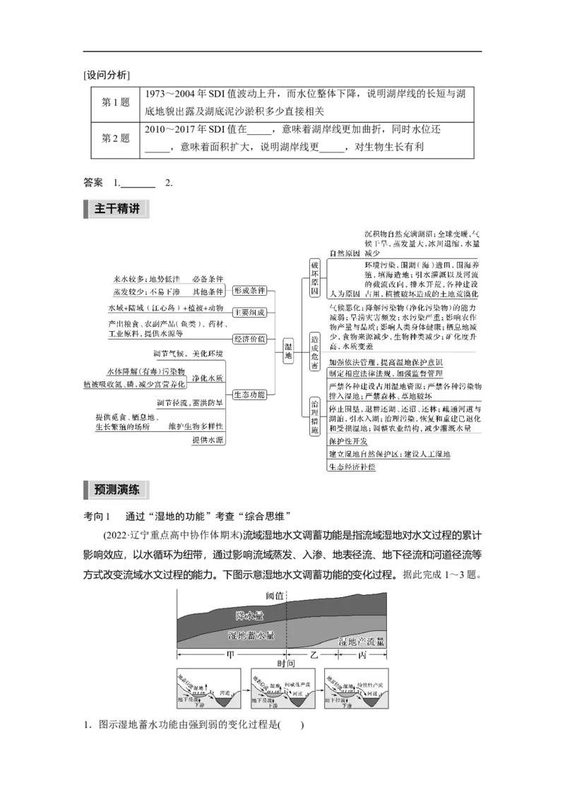 第1部分专题11考点4　湿地的开发与保护_9.2025地理总复习_赠品通用版（老高考）复习资料_二轮复习_2023年高考地理二轮复习讲义+课件（全国版）_学生版_学生用书Word版文档