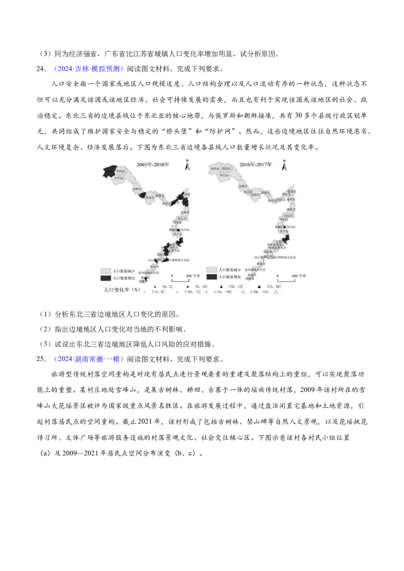 押题01人口与城镇-备战2024年高考地理临考题型押题（辽宁卷）（原卷版）_9.2025地理总复习_2024年新高考资料_5.2024三轮冲刺_备战2024年高考地理临考题号押题（辽宁卷）323128912