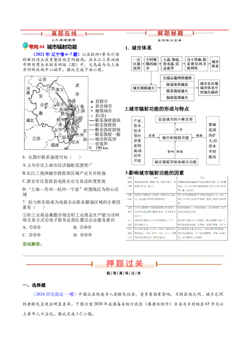 押题01人口与城镇-备战2024年高考地理临考题型押题（辽宁卷）（原卷版）_9.2025地理总复习_2024年新高考资料_5.2024三轮冲刺_备战2024年高考地理临考题号押题（辽宁卷）323128912