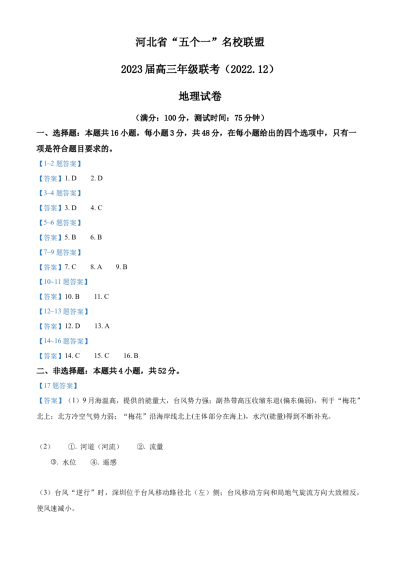 河北省&ldquo;五个一&rdquo;名校联盟2022-2023学年高三上学期12月联考地理试题_9.2025地理总复习_地理高考模拟题_新高考_2023年