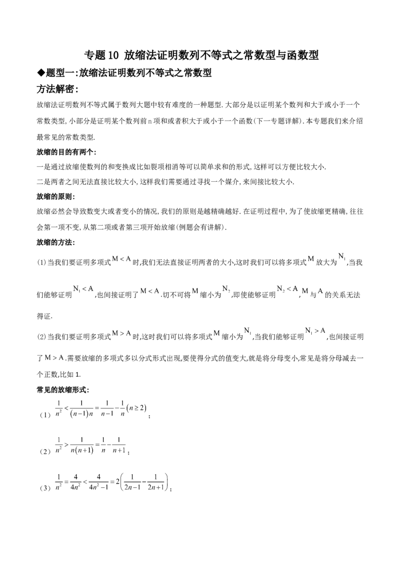 专题10放缩法证明数列不等式之常数型与函数型(解析版)_2.2025数学总复习_2023年新高考资料_专项复习_2023年新高考数学技巧数列