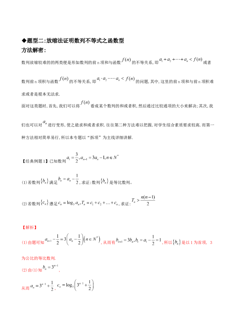 专题10放缩法证明数列不等式之常数型与函数型(解析版)_2.2025数学总复习_2023年新高考资料_专项复习_2023年新高考数学技巧数列
