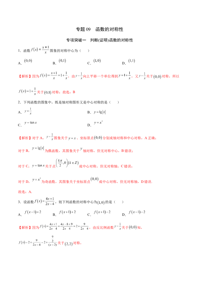 专题09函数的对称性(解析版)_2.2025数学总复习_2023年新高考资料_专项复习_2023年新高考数学函数重点突破（新高考专用）