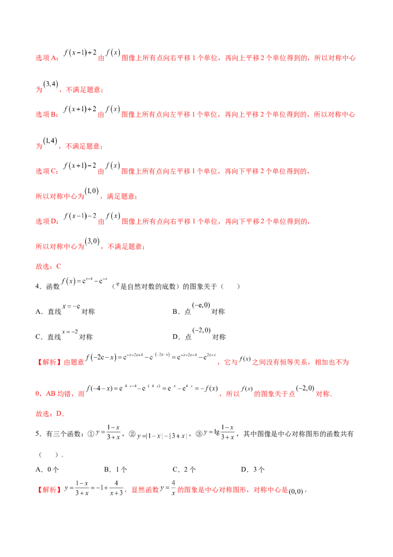 专题09函数的对称性(解析版)_2.2025数学总复习_2023年新高考资料_专项复习_2023年新高考数学函数重点突破（新高考专用）