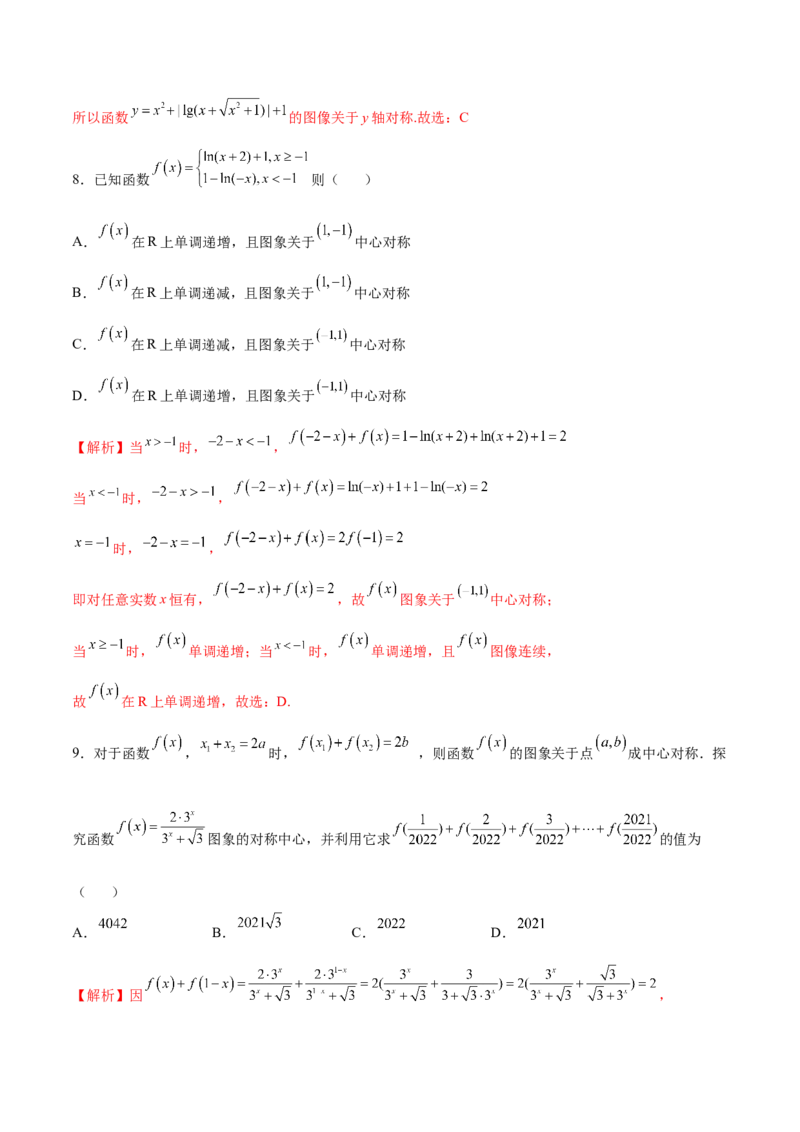 专题09函数的对称性(解析版)_2.2025数学总复习_2023年新高考资料_专项复习_2023年新高考数学函数重点突破（新高考专用）