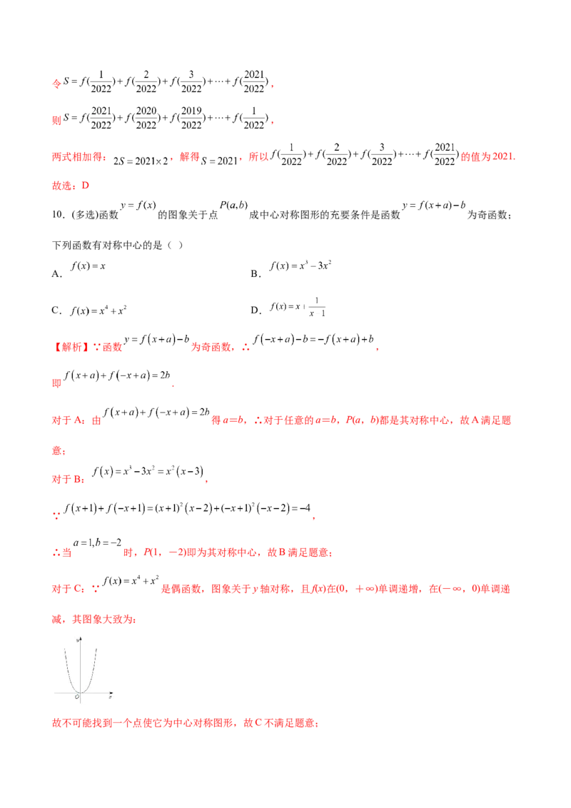专题09函数的对称性(解析版)_2.2025数学总复习_2023年新高考资料_专项复习_2023年新高考数学函数重点突破（新高考专用）